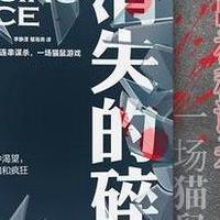 　消失的碎片：当你遗忘，谁来守护你曾经存在过的证据？