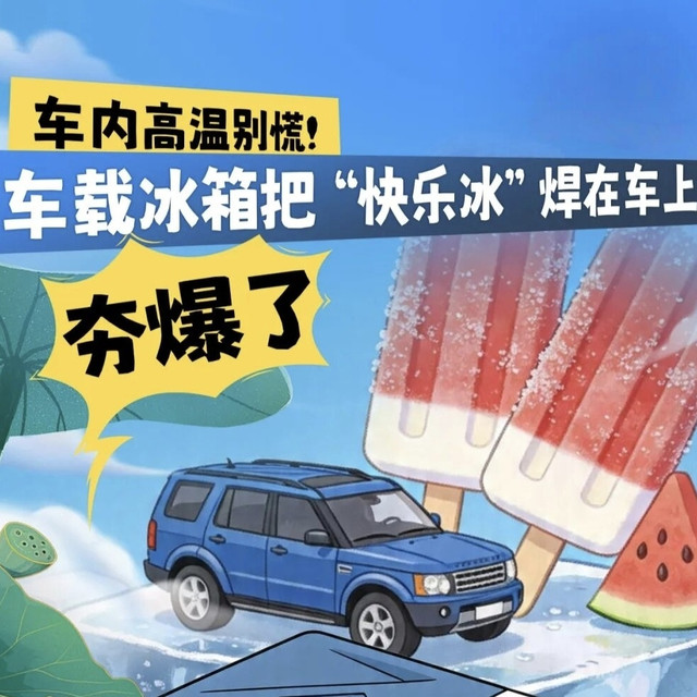 2026年车载冰箱选购指南|不同类型优劣、安装、能耗及高性价推荐