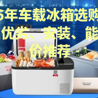 2026年车载冰箱选购指南|不同类型优劣、安装、能耗及高性价推荐