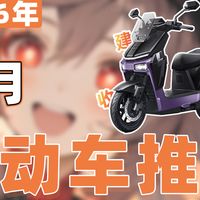 好物推荐 篇零：【26年6月电动车推荐清单】教父级电动摩托车选购指南！