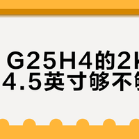 24.5英寸2K高刷显示器，FPS玩家的“黄金甜点”来了