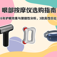 眼部按摩仪怎么选？8大品牌实测对比，从学生党到熬夜族全适配