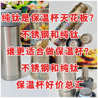 纯钛是保温杯天花板？不锈钢和纯钛谁更适合做保温杯？不锈钢和纯钛保温杯好价总汇