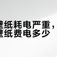 iPhone 15 Pro Max动态壁纸真耗电？实测揭秘隐藏电量杀手
