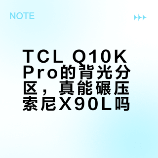 Mini LED电视怎么选？TCL硬核参数VS索尼观感哲学