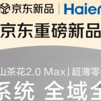 海尔山茶花2.0 Max 550L｜BCD-550WGHFDBCFSU1 配置拉满，618必冲