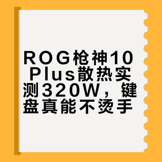 ROG枪神10 Plus超竞版 vs 荣耀WIN H9：320W极限性能与静音平衡谁更胜一筹？