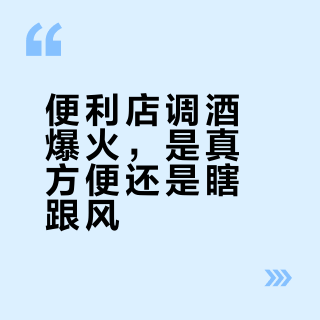 年轻人调酒三大流派：素颜派、氛围派、平替派，你属于哪一种？