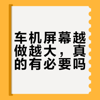 大屏≠好用！2026新车机体验实测：谁在真流畅，谁还在卡顿？