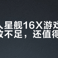 外星人星舰16X值不值得买？对比拯救者Y9000P、ROG枪神8 Plus深度解析