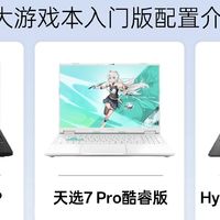 三大一线入门游戏本横向对比，稳妥闭眼选的三款机型