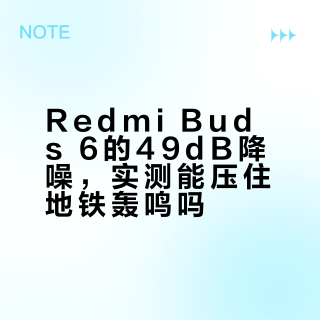 百元降噪耳机横评：Redmi Buds 6真能打？四款热门TWS实测对比