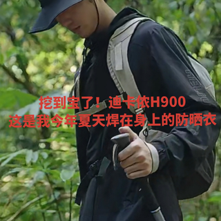 挖到宝了！迪卡侬H900——这是我今年夏天焊在身上的防晒衣