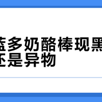 妙可蓝多奶酪棒频现黑点，是霉变还是异物？消费者与品牌各执一词