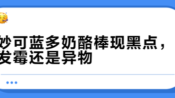 妙可蓝多奶酪棒频现黑点，是霉变还是异物？消费者与品牌各执一词