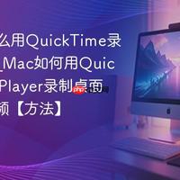QuickTime录屏无声？苹果关上的门这样打开