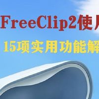 华为FreeClip 2完整玩机指南，15个宝藏技巧全部解锁