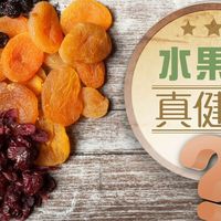 水果干真的健康吗？高糖真相和选购避坑指南