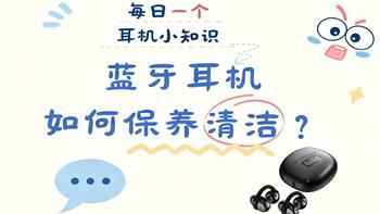 蓝牙耳机如何保养清洁？ 