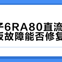 西门子6RA80频现老化故障？维修真相与避坑指南