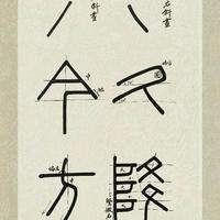 硬笔书法入门：先练笔画还是直接写整字？两大流派深度对比