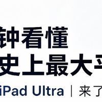 iPad‑Ultra重磅爆料，16英寸超大平板刷新苹果上限