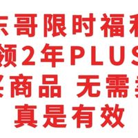 限时福利，免费领2年PLUS年卡，无需买商品，无需卖积分，真是有效