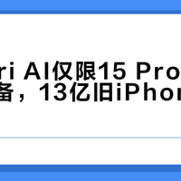 苹果Siri AI仅限15 Pro及M1以上设备，13亿旧iPhone被拒之门外