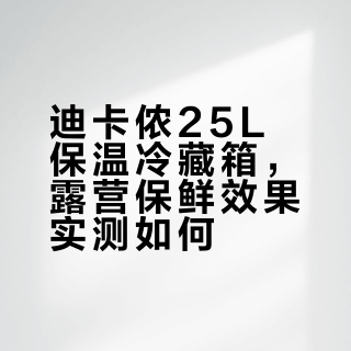 户外保温箱怎么选？实测4大品牌保冷时长、便携性与真实体验