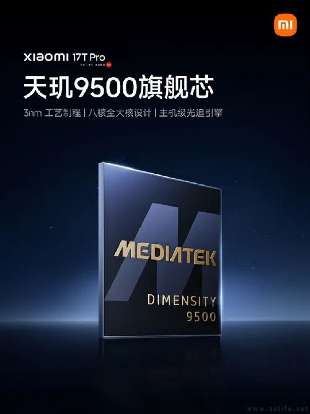 小米17T系列核心配置揭晓，最高搭载天玑9500