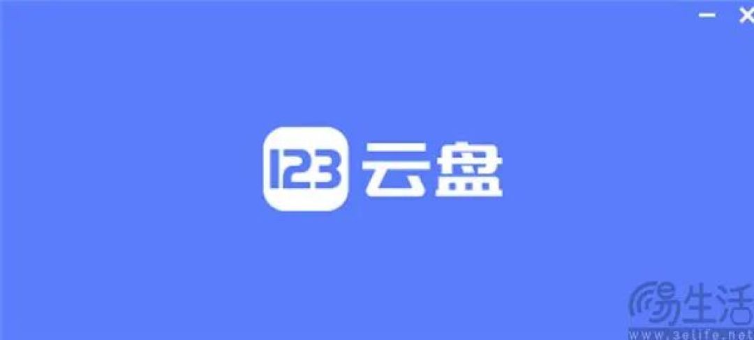 123云盘推出账号使用权过户服务，杜绝恶意找回