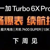 易资讯|小米17T系列核心配置揭晓，一加Turbo 6X系列新机官宣…