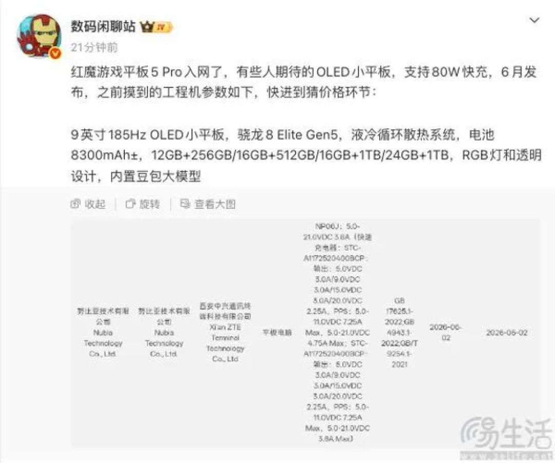 疑似红魔游戏平板5 Pro通过认证，或即将发布