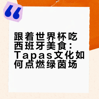 西班牙人为什么站着吃饭？揭秘风靡全球的塔帕斯社交哲学