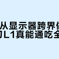 百元拉伸手柄横评：隐刃L1 vs 鲲鹏20，谁才是手游玩家真香之选？