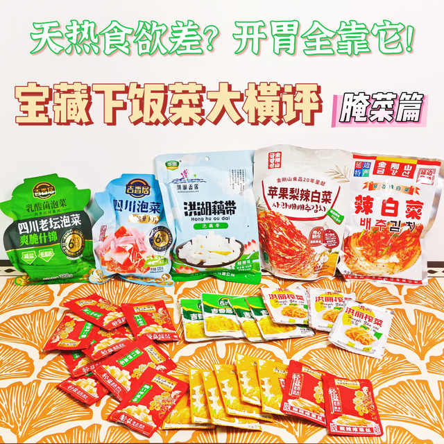 天热食欲差？开胃全靠它——宝藏下饭菜大横评【腌菜篇】