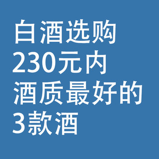白酒选购：230元内，酒质最好的3款酒