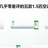 618专栏 篇零：2026几乎零差评的五款空调推荐1.5匹