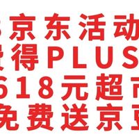 618京东活动总汇，免费得PLUS年卡，抽618超市卡，免费送京豆，千万不要错过