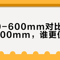 尼康Z 180-600mm vs 腾龙150-500mm：超长焦谁更值得入手？