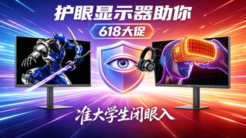 准大学生放长假别把眼睛玩坏了！这四款护眼显示器来助你！ 
