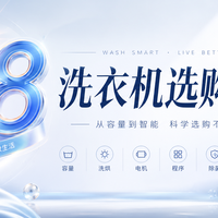 别被一堆功能名绕晕:618买洗衣机,到底该花在哪里?