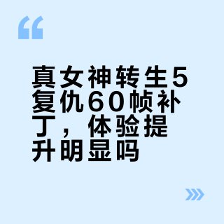60帧真香还是智商税？玩家吵翻了
