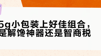 上好佳小包装零食怎么买最划算？口味随机但性价比爆棚