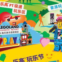 迎国际玩乐日，上海乐高玩乐节6月15日启幕，五大主题区全球首发