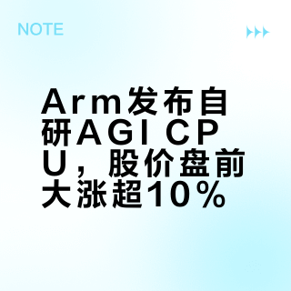 Arm发布自研AGI CPU，股价盘前大涨超10%