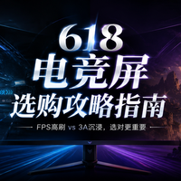 618电竞显示器怎么选？高刷、OLED、Mini LED、双模，这5款别买错