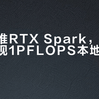 英伟达推RTX Spark，巴掌大设备实现1PFLOPS本地AI算力