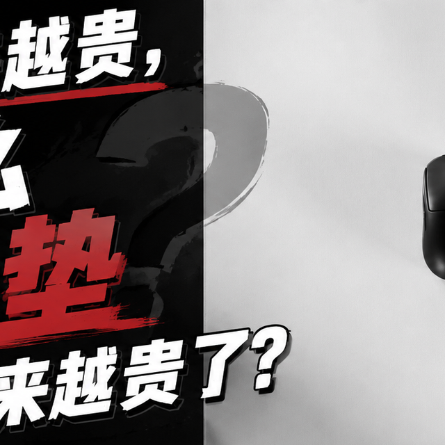 鼠标越来越贵，为什么鼠标垫也开始越来越贵了？