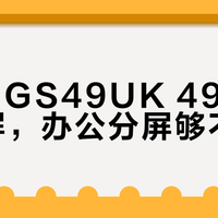 49英寸5K带鱼屏怎么选？高刷OLED+分屏办公游戏全解析